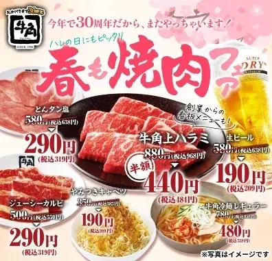 【牛角】新生活・春の焼肉祭り！「生ビール」190円＆「タン・カルビ」290円！人気15品以上が何回でも特別価格 ～創業期からの看板メニュー「牛角上ハラミ」も半額440円～ 画像 2
