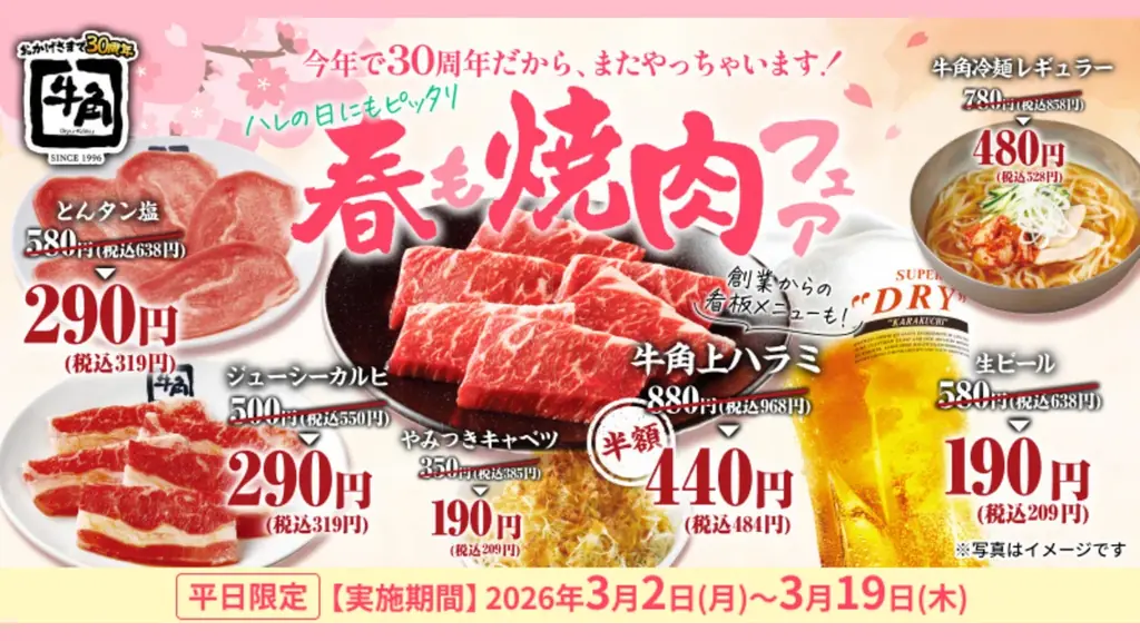 【牛角】新生活・春の焼肉祭り！「生ビール」190円＆「タン・カルビ」290円！人気15品以上が何回でも特別価格 ～創業期からの看板メニュー「牛角上ハラミ」も半額440円～ 画像 3