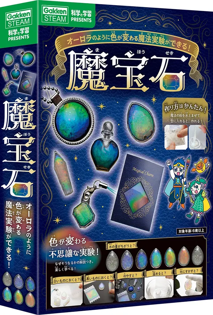 不思議な素材で、世にも美しい「魔宝石」が作れるキットが新発売！　オーロラのように色が変わる魔法実験ができる！ 画像 1