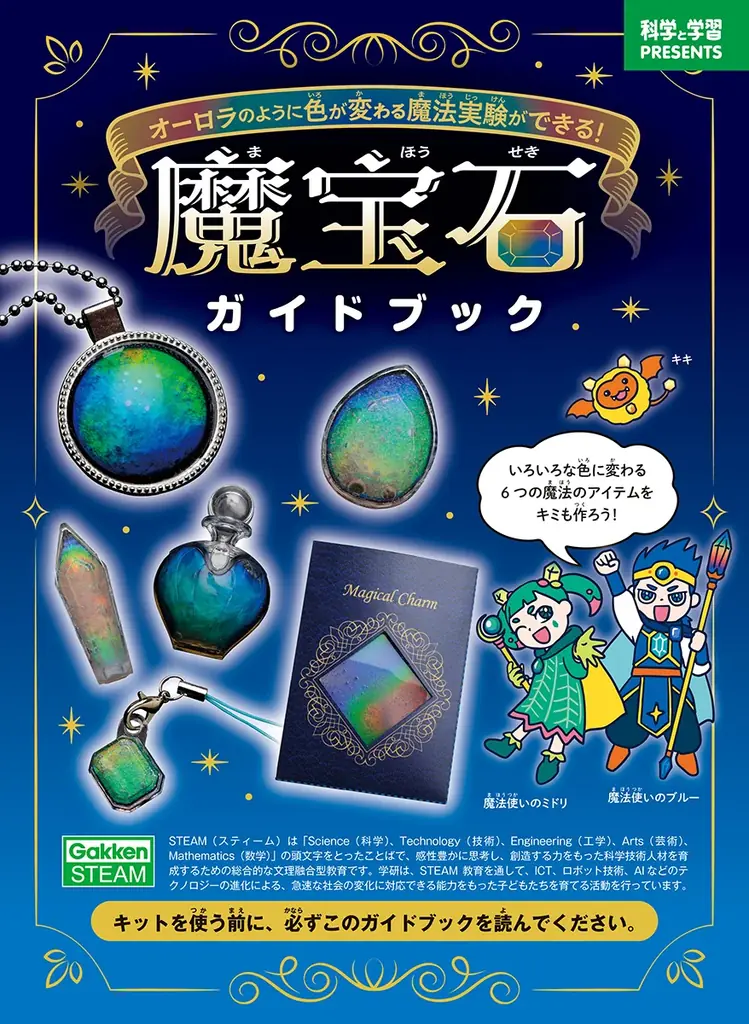 不思議な素材で、世にも美しい「魔宝石」が作れるキットが新発売！　オーロラのように色が変わる魔法実験ができる！ 画像 3