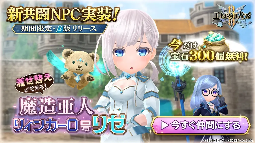 『エレメンタルナイツR』新機能「共闘NPC」期間限定β版を本日リリース！第一弾として新キャラクター「リゼ」が登場！ 画像 1