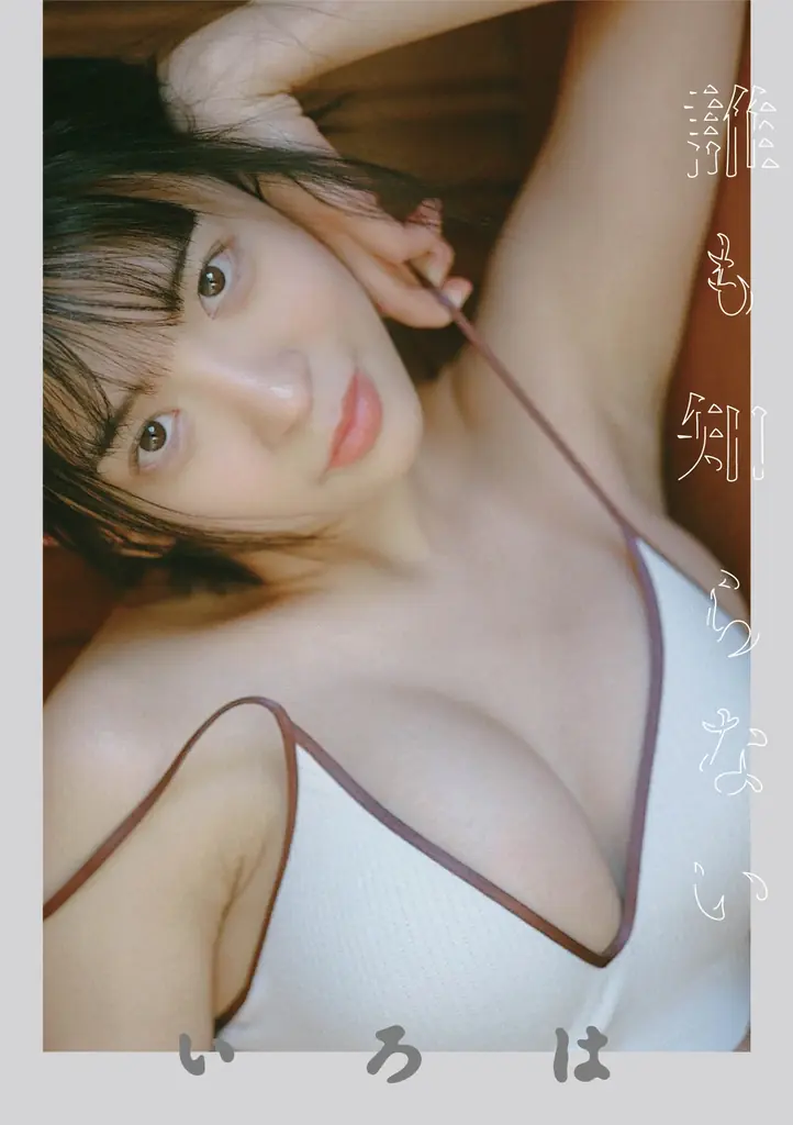 注目の現役法学部生グラビアアイドル・いろは、電子書籍限定写真集『誰も知らない いろは』発売決定！6名の気鋭フォトグラファーが集結した豪華オムニバス作品。 画像 8