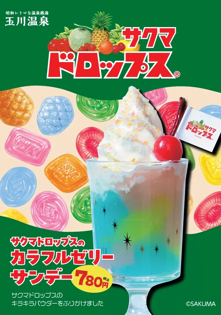 昭和レトロな温泉銭湯 玉川温泉が、サクマドロップスとのコラボ春メニュー「カラフルゼリーサンデー」を販売します 画像 2