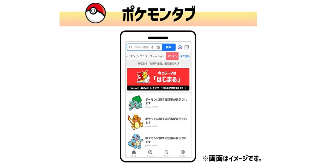 Yahoo! JAPANとポケモンは今年で30周年！ LINEヤフー、ポケモンの30周年を記念したコラボ企画を開始 画像 2