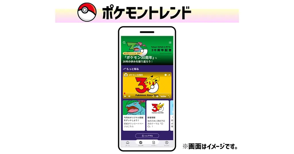 Yahoo! JAPANとポケモンは今年で30周年！ LINEヤフー、ポケモンの30周年を記念したコラボ企画を開始 画像 3