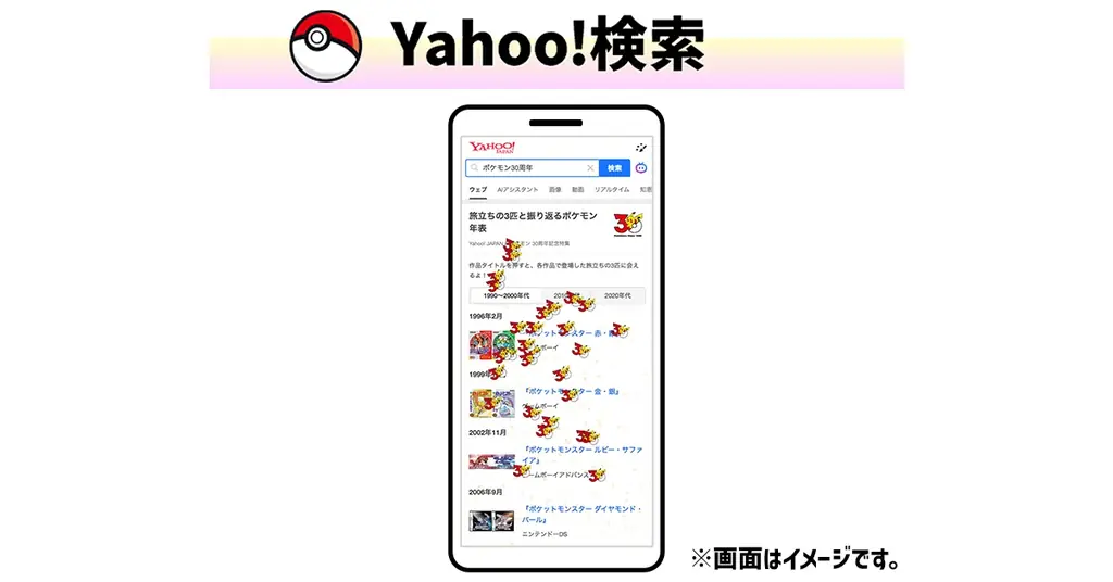 Yahoo! JAPANとポケモンは今年で30周年！ LINEヤフー、ポケモンの30周年を記念したコラボ企画を開始 画像 5