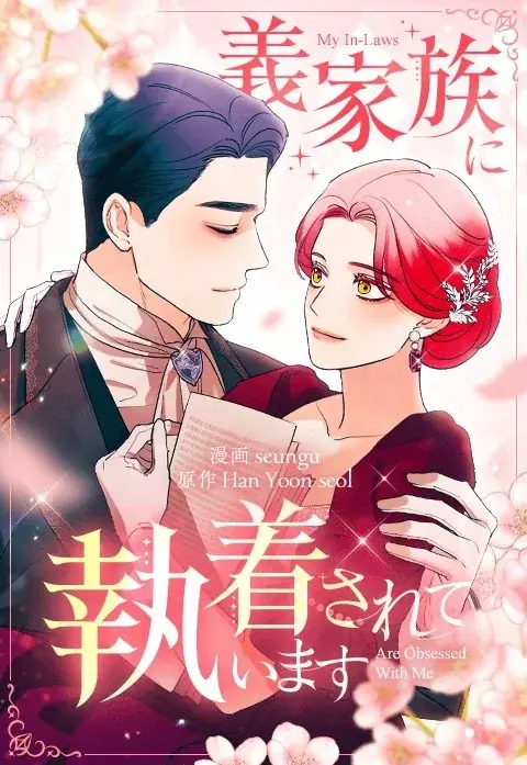 「LINEマンガ」内で推しと話せるAIチャット「キャラチャット」が新登場！ 第1弾では『義家族に執着されています』『作戦名は純情』の人気キャラと恋愛も…！？ 画像 7