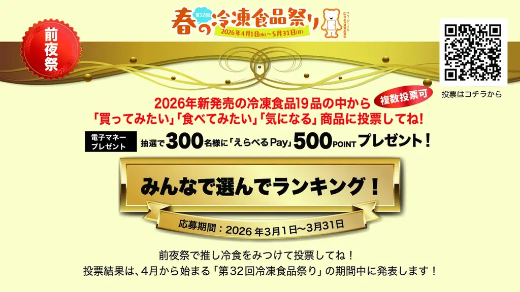 3月1日スタート｜春の冷凍食品祭り前夜祭で新19品に投票