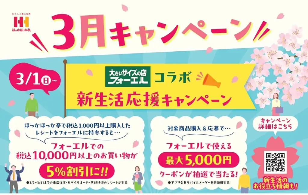 3/1開始｜フォーエル×ほっかほっか亭 新生活応援