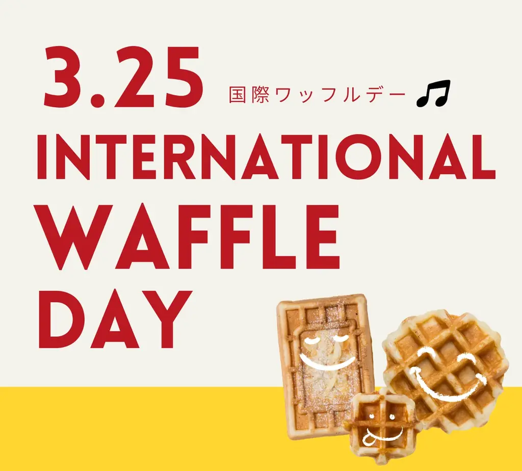 【HASHLE(ハッシュル)】 毎年3月25日は《国際ワッフルデー》3月はワッフルを楽しむ1か月に！ 画像 1