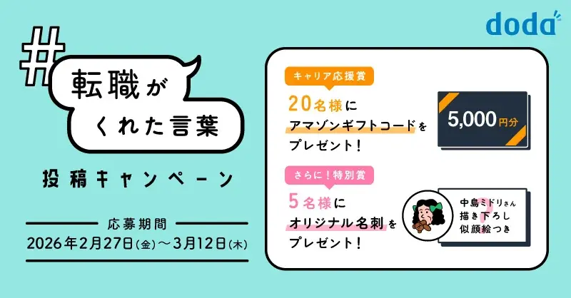 転職サービス「doda」、2月27日（金）よりXで「転職で心に残った言葉」を募集するキャンペーンを開始 画像 1