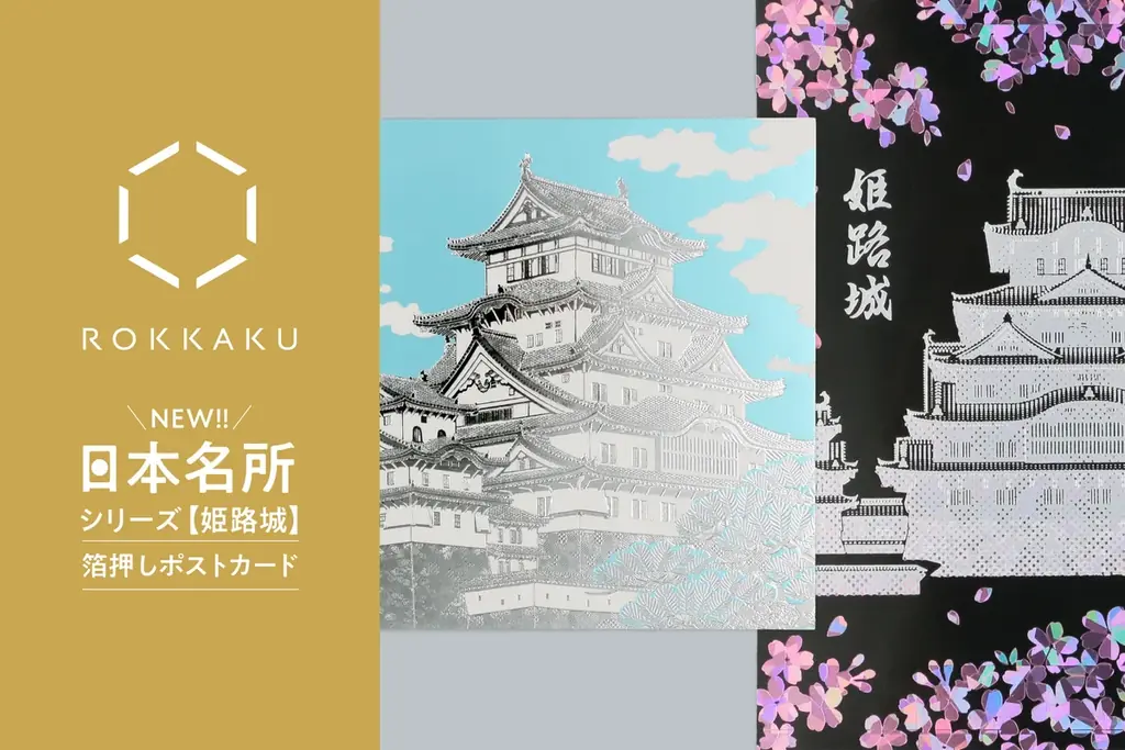 【新商品】箔押しブランド「ROKKAKU」より、全面箔押し加工の『日本名所シリーズ 姫路城 箔押しポストカード 』が新登場！ 画像 1