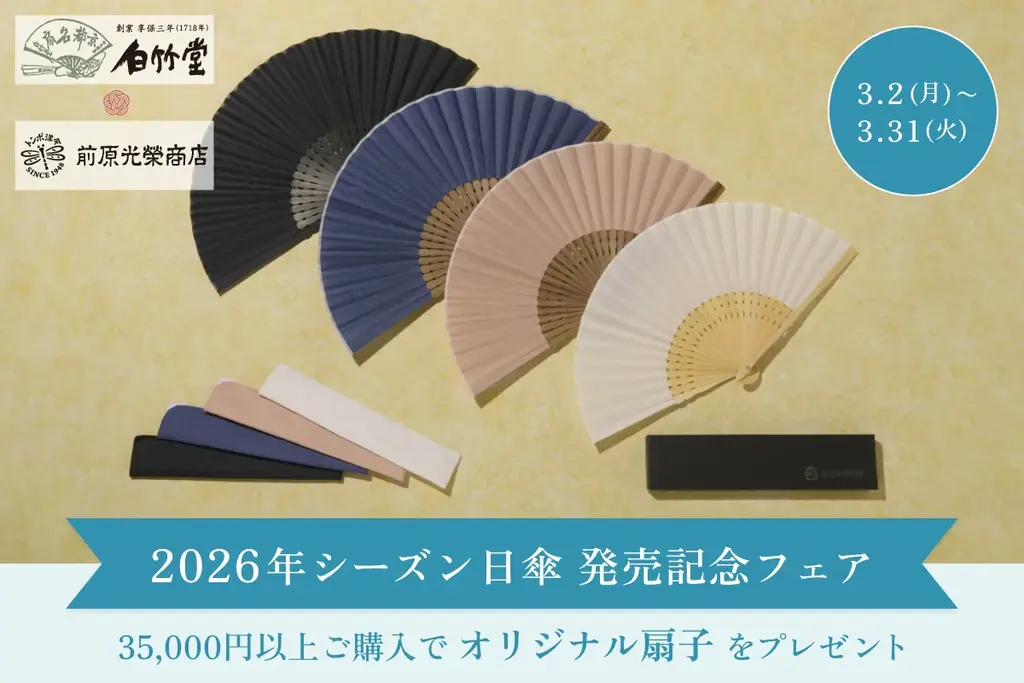 【2026年新作アイテム】トンボ洋傘前原光榮商店がメイドインジャパンにこだわった新作日傘を3月2日に発売。フェア期間中35,000円以上のご注文でオリジナル扇子をプレゼント。 画像 28