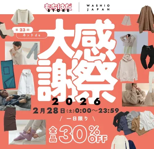 2月28日限定 もちはだ全品30%OFF＆志方牛1kg先着プレゼント