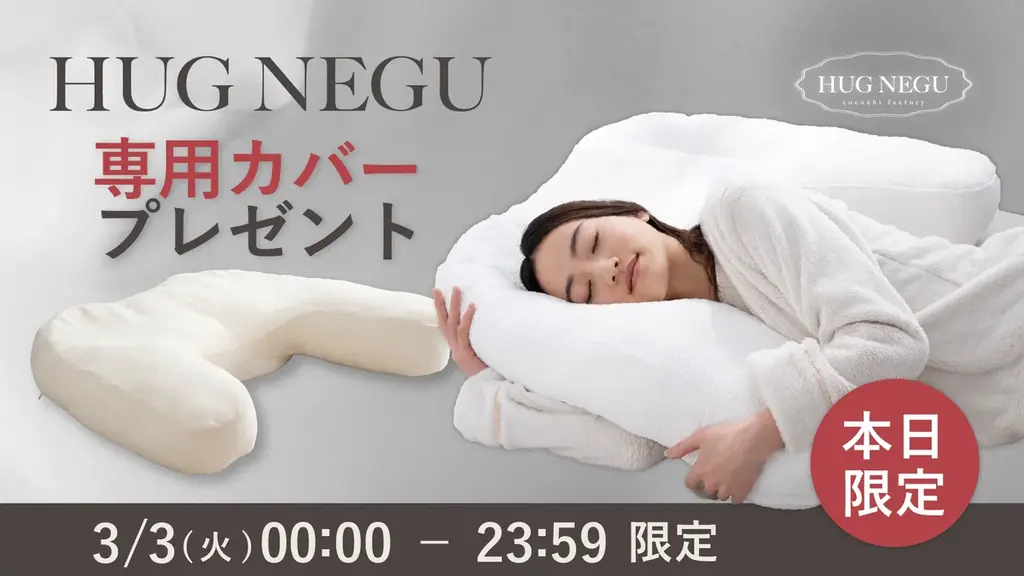 3/3限定｜HUG NEGU購入でピローケース無料