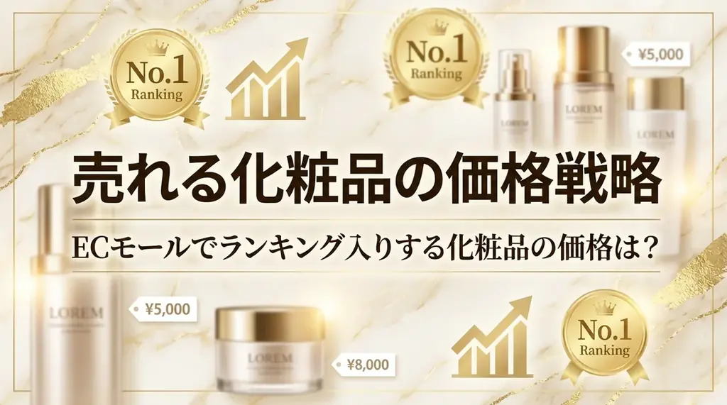 化粧品価格帯レポート公開