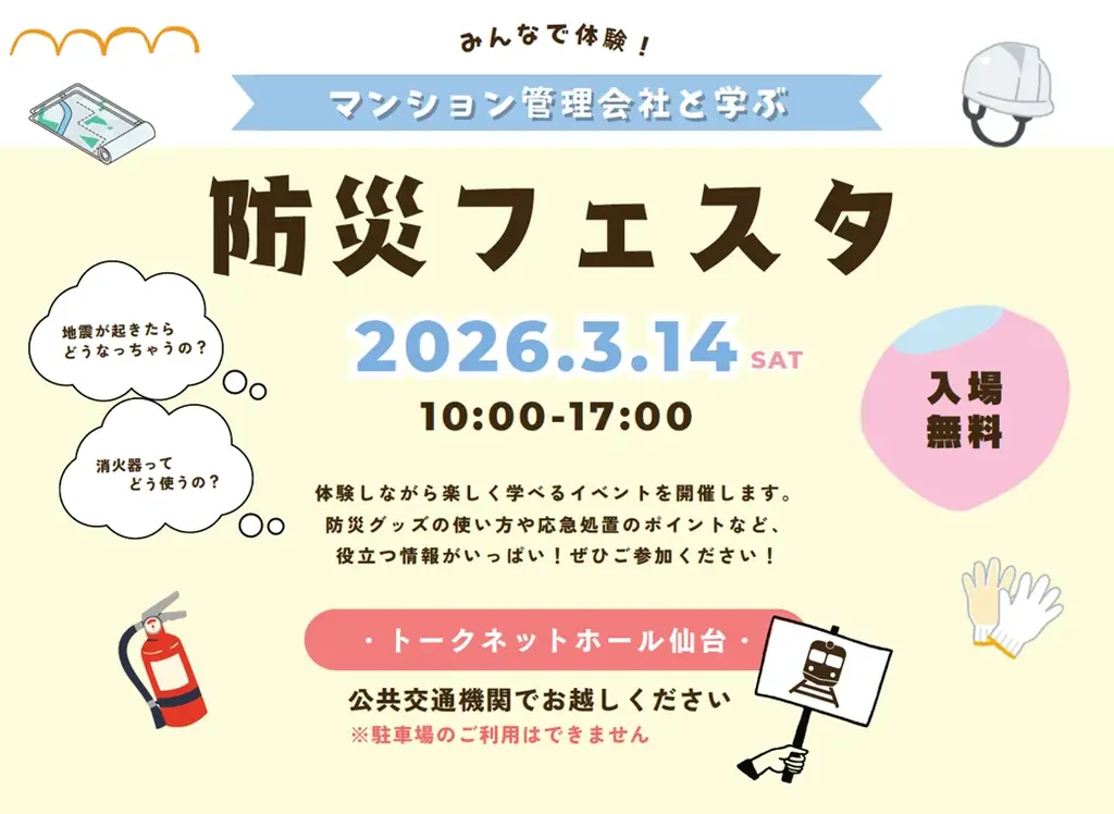 マンション管理会社2社が共催 3/14（土）仙台で体験型防災イベント『みんなで体験！マンション管理会社と学ぶ防災フェスタ』開催 画像 1