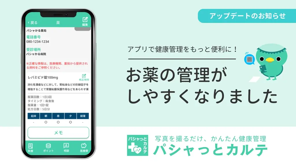 PHRアプリ「パシャっとカルテ」、お薬管理機能のUI刷新で「飲み忘れ」を防ぎ、QR読み取り精度も向上 画像 1