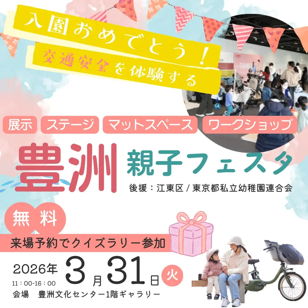 【江東区後援】0〜2歳児家庭向け「親子交通安全フェスタ」を豊洲で開催　警察署・図書館・メーカーが連携し、自転車送迎デビューを応援 画像 15