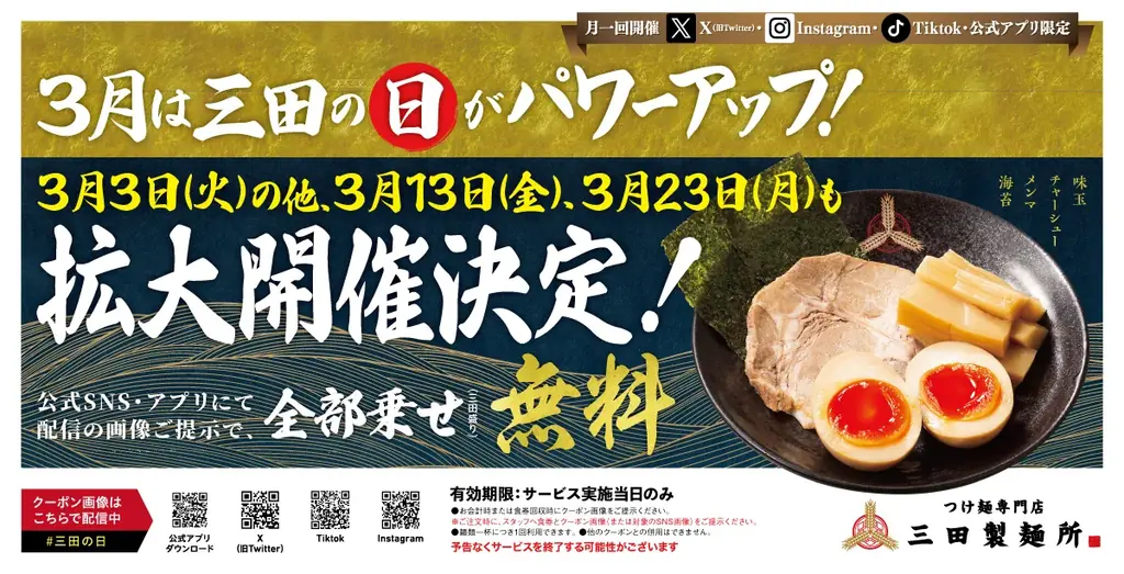 三田製麺所、3/3・13・23に全部乗せトッピング無料