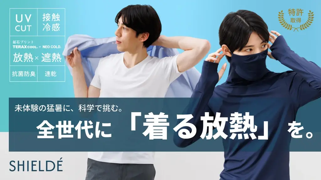 SHIELDÉ、放熱×遮熱で猛暑対策の夏インナーが先行販売