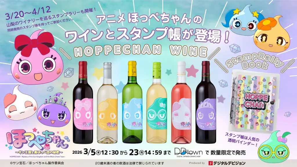 アニメほっぺちゃんの商品化。山梨県の人気ワイナリー6社が参戦、平成レトロエモ可愛いスタンプ帳とともに巡る 画像 6