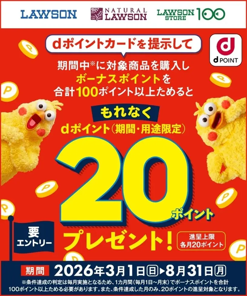 3月1日開始｜ローソンで月ごとにdポイントを獲得