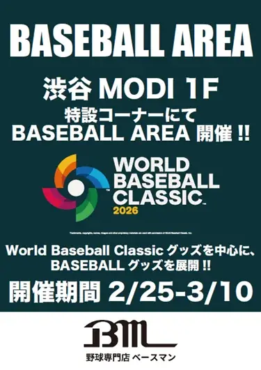 野球用品専門店のベースマンが、期間限定で「BASEBALL AREA 」を渋谷MODIにオープン！ 画像 1