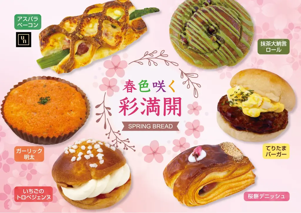 【フレッズカフェ】春の色、香り、優しい味わいをパンで届ける『春色咲く 彩満開 SPRING BREAD』を開催いたします。 画像 1