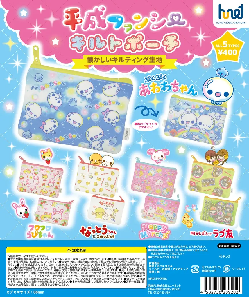 3月上旬発売｜カミオジャパン平成レトロキルトポーチ全5種