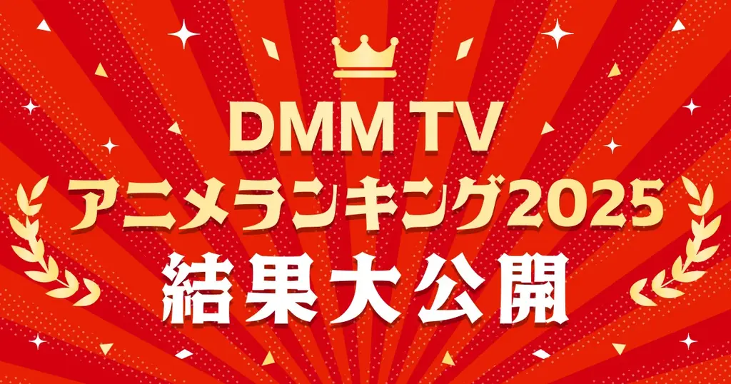 DMM TV発表：2025年アニメ視聴ランキングTOP10