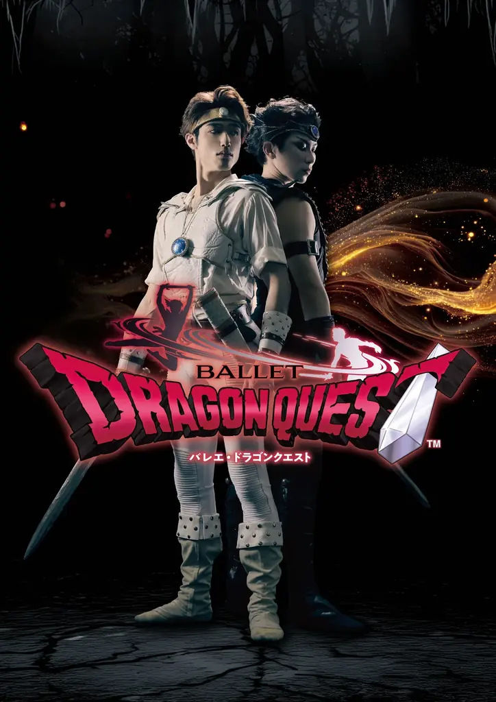 8月1・2日上演 貞松・浜田バレエ団『バレエ・ドラゴンクエスト』