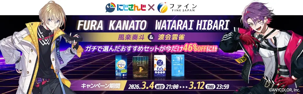にじさんじ所属の風楽奏斗、渡会雲雀とファインがコラボレーション！「風楽奏斗セット」、「渡会雲雀セット」をオリジナルサイトにて3月4日(水)から3月12日（木）まで、46%OFFの特別価格で提供！ 画像 1