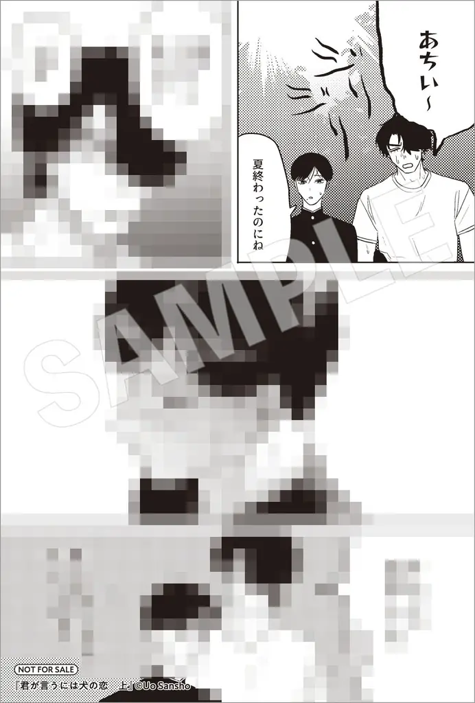 美しき生徒会長×平凡不良、戦慄の共依存ボーイミーツボーイ！ 『君が言うには犬の恋　上』2026年2月27日（金）発売 画像 16