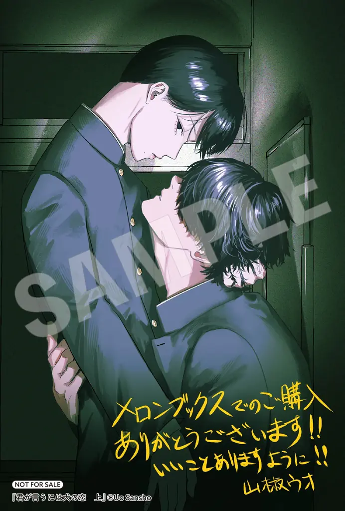 美しき生徒会長×平凡不良、戦慄の共依存ボーイミーツボーイ！ 『君が言うには犬の恋　上』2026年2月27日（金）発売 画像 17