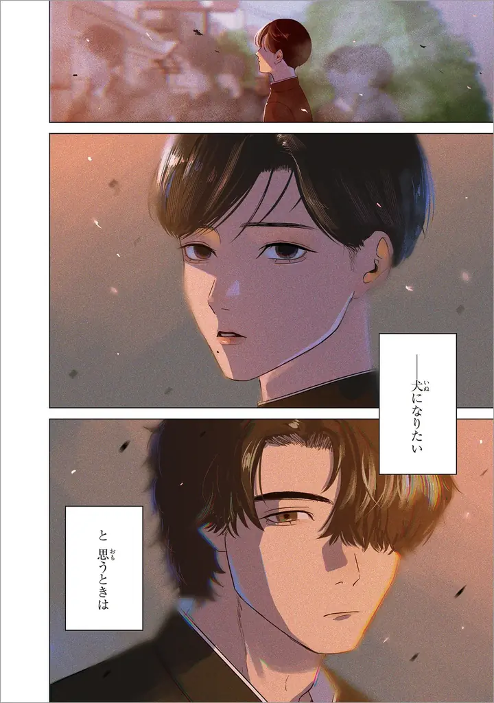 美しき生徒会長×平凡不良、戦慄の共依存ボーイミーツボーイ！ 『君が言うには犬の恋　上』2026年2月27日（金）発売 画像 2