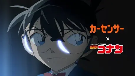 名探偵コナン×カーセンサー新CM、約50万台で愛車探し