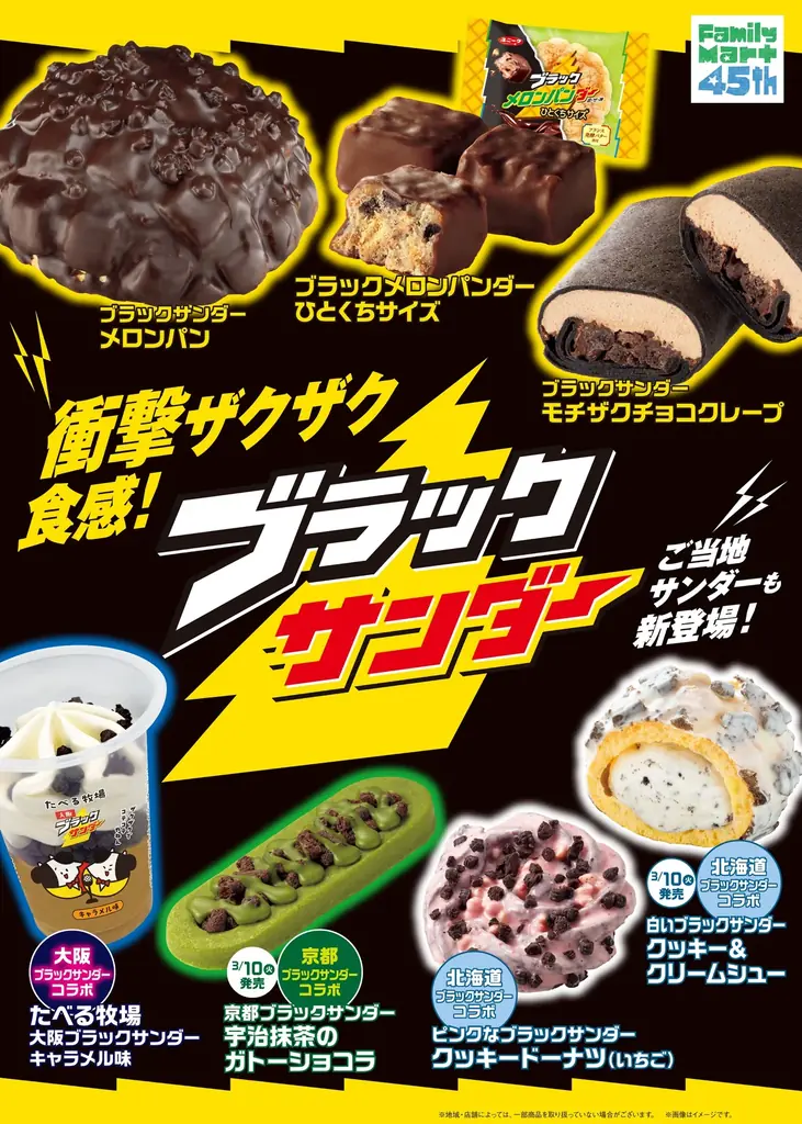 ファミマ×ブラックサンダー発売