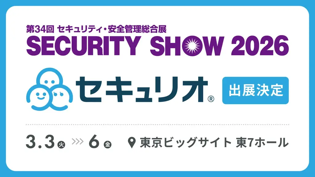 3/3〜3/6出展｜セキュリオを体験できるブース