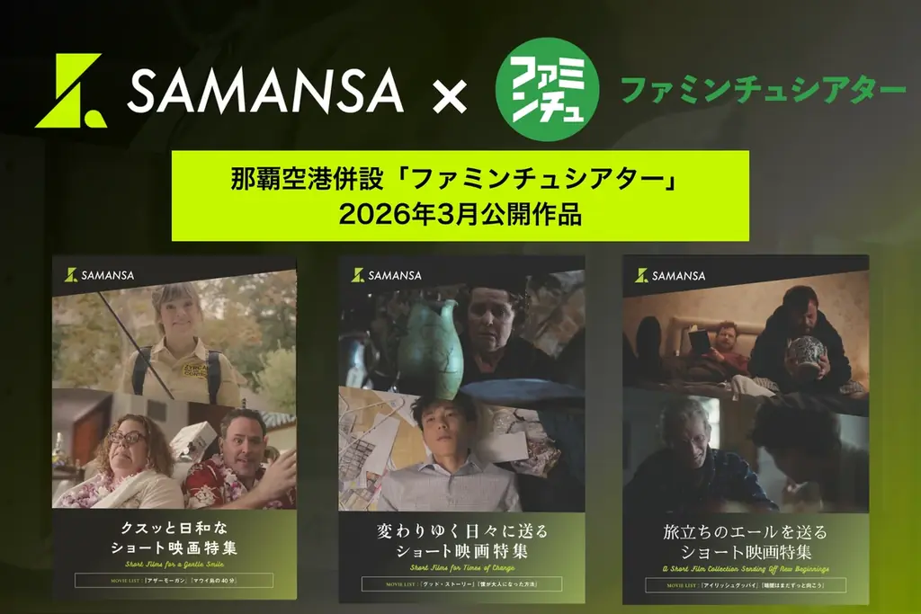 3月1日開始　那覇空港で短編6本上映