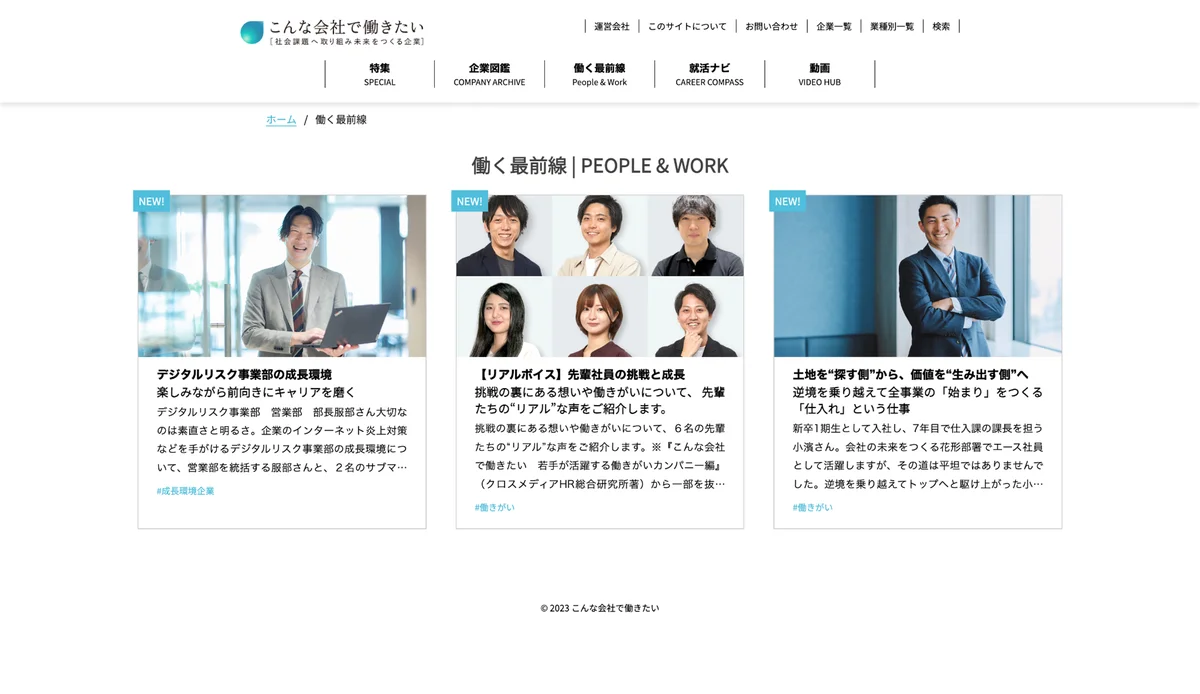 「こんな会社で働きたいWeb」に新カテゴリ「働く最前線（People & Work）」を公開 画像 2