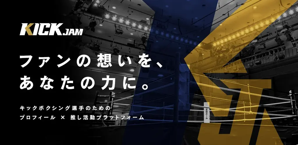 日本初のキックボクシング興行から60年ファンコミュニケーションズと東京ドームが共同開発キックボクシング選手名鑑『KICKJAM』（ベータ版）を2月27日（金）にリリース！ 画像 2