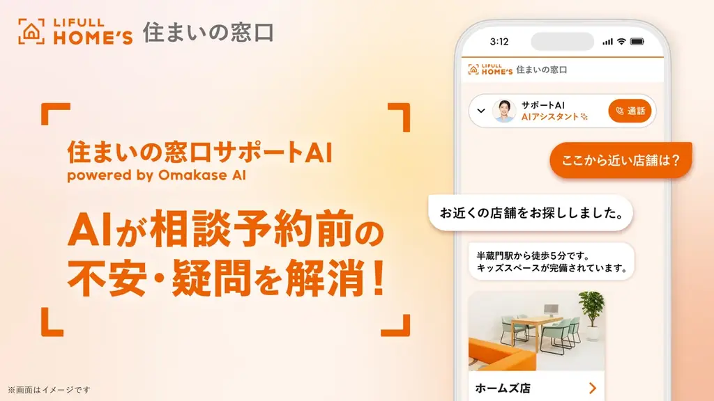 LIFULL HOME'Sが音声接客AI導入、相談の不安を解消