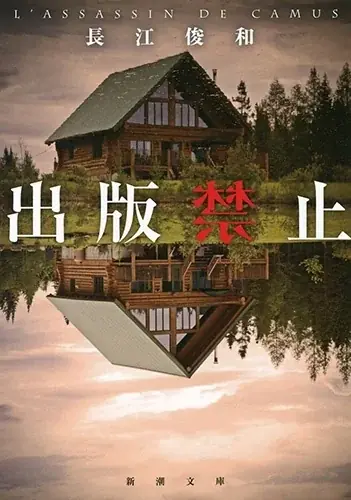 出版禁止25度目重版