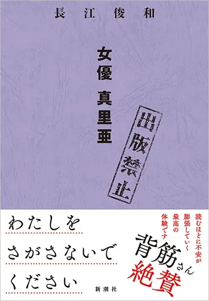 どんでん返しミステリーの金字塔！ 長江俊和『出版禁止』（新潮文庫）が再び話題を呼んで増刷を重ねています 画像 5