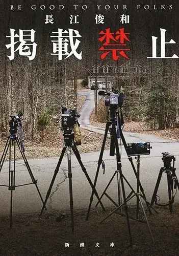 どんでん返しミステリーの金字塔！ 長江俊和『出版禁止』（新潮文庫）が再び話題を呼んで増刷を重ねています 画像 7