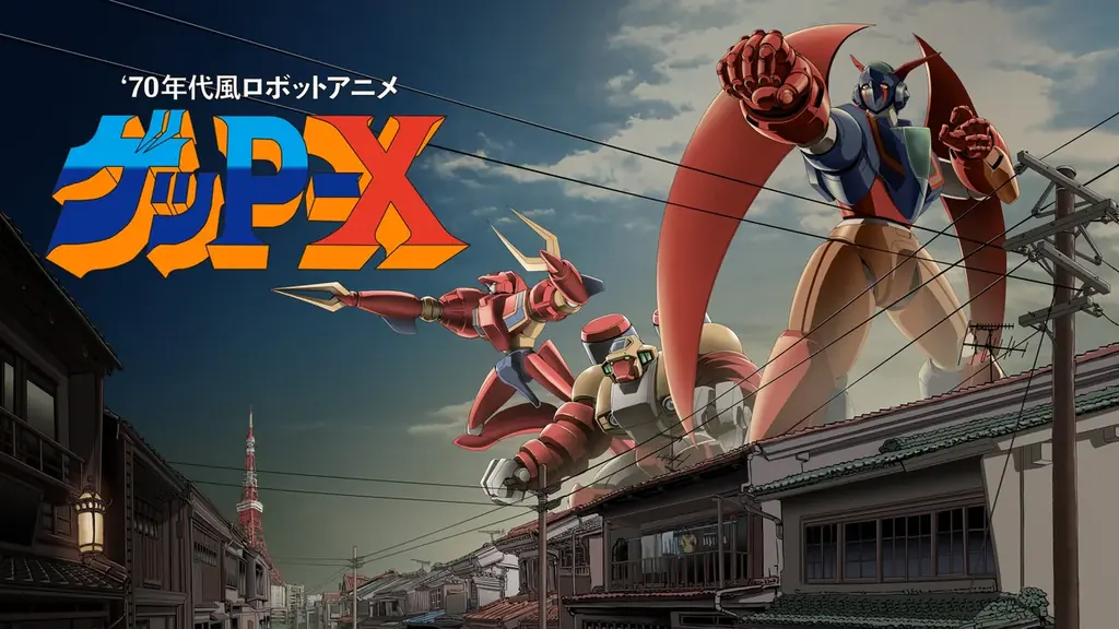 伝説の“怪作”、再起動。『70年代風ロボットアニメ ゲッP-X』高解像度リマスター版 2026年7月16日発売 画像 1