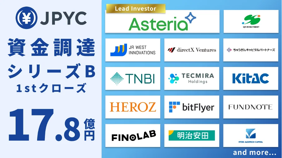 JPYC、シリーズB1stで17.8億円調達　実需で決済基盤へ