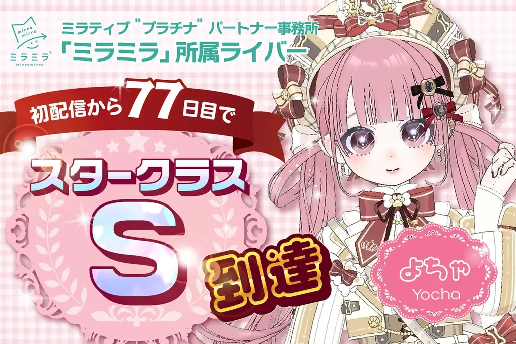 よちゃスターS到達