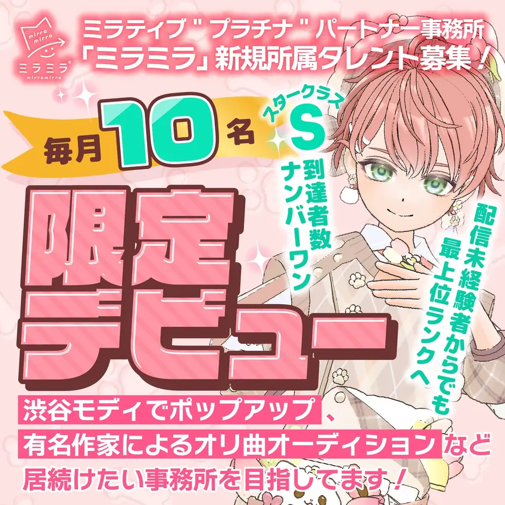 ミラティブ”プラチナ”パートナー事務所「ミラミラ」所属ライバー「よちゃ」初配信より77日目でスタークラスＳ到達！ 画像 4